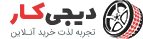 لوازم یدکی لیان